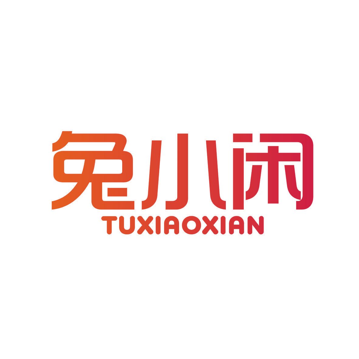 兔小闲