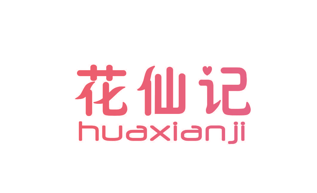 花仙记