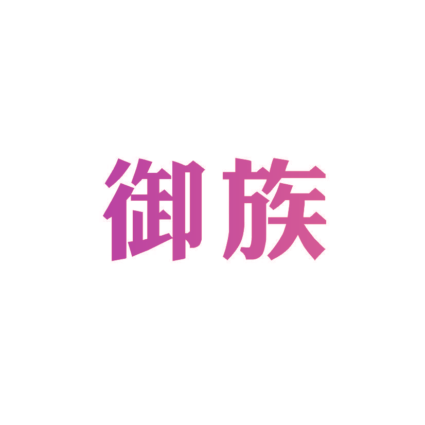 御族