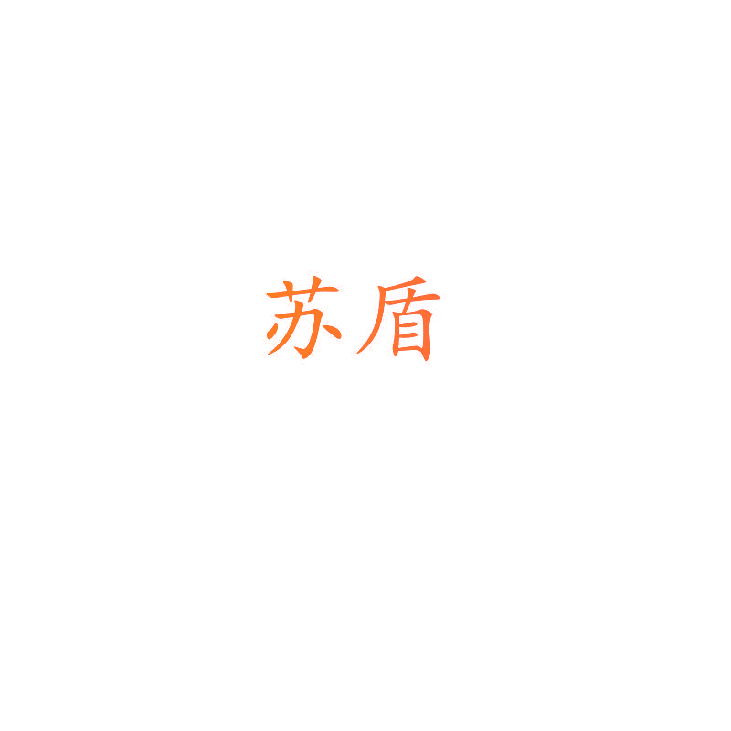 苏盾