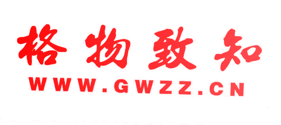 格物致知;WWW.GWZZ.CN
