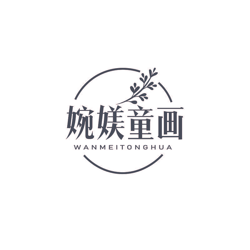 婉媄童画