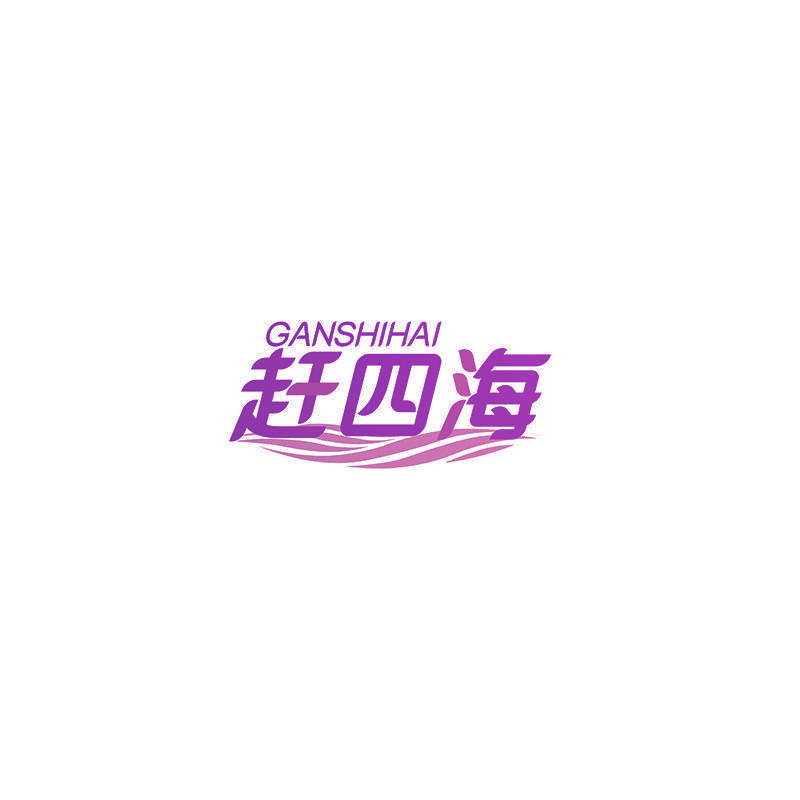 赶四海 GANSHIHAI