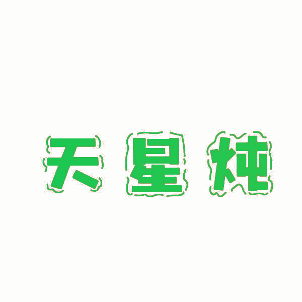 天星炖
