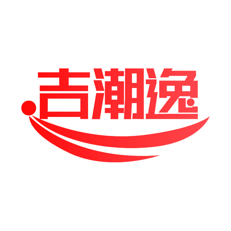 吉潮逸