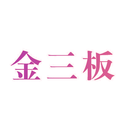 金三板