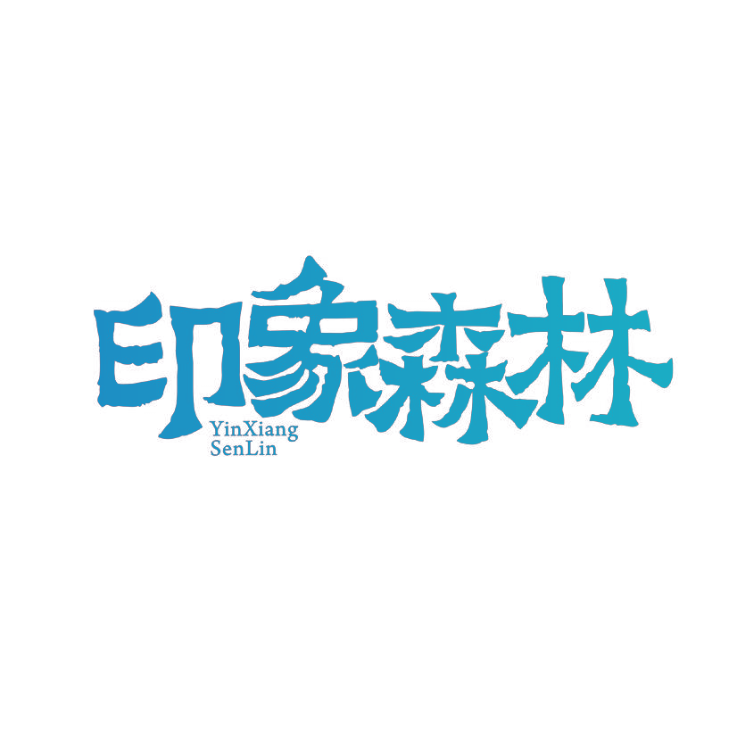 印象森林