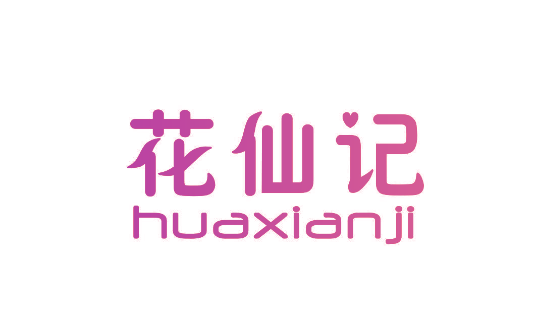 花仙记