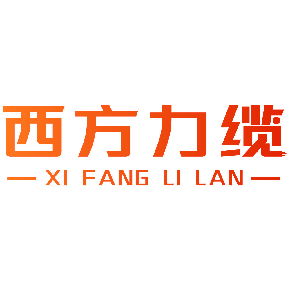 西方力缆