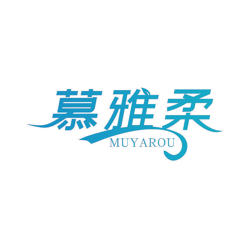 慕雅柔
