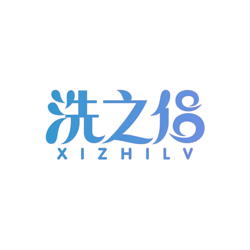 洗之侣