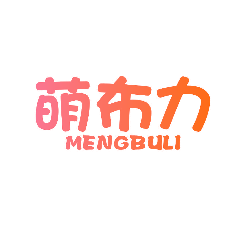 萌布力