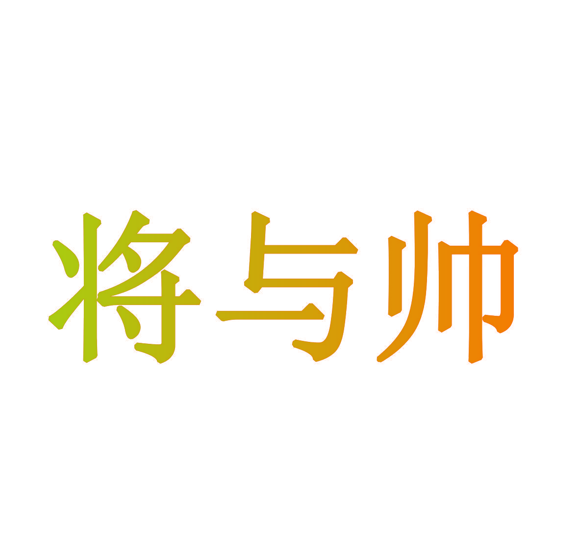 将与帅
