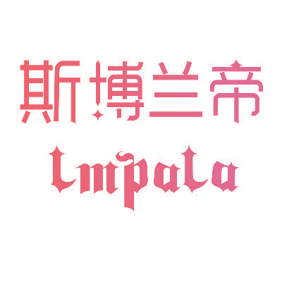 斯博兰帝 LMPALA