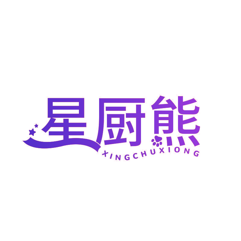星厨熊