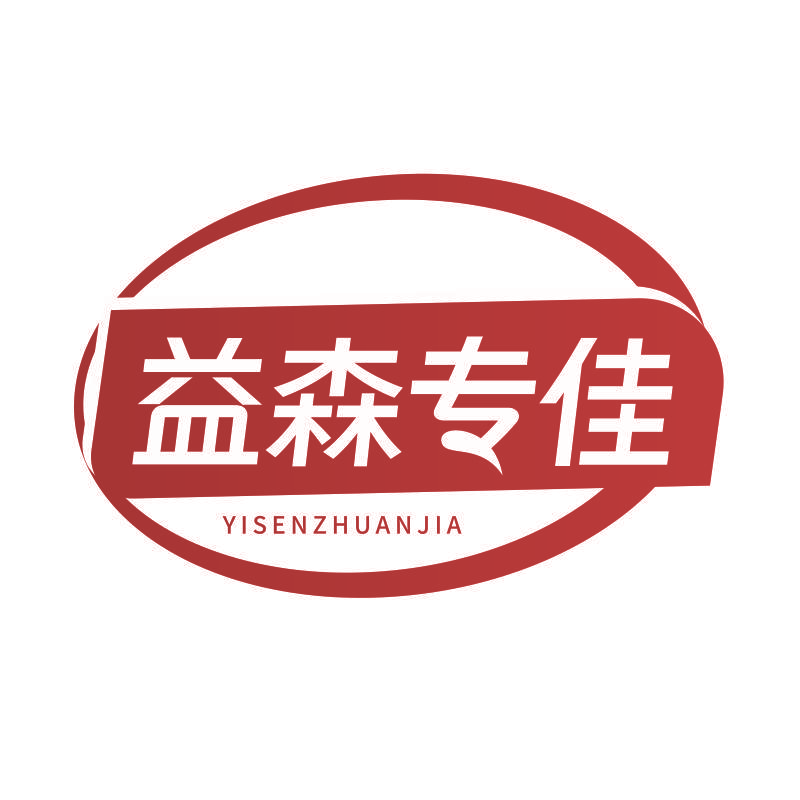 益森专佳