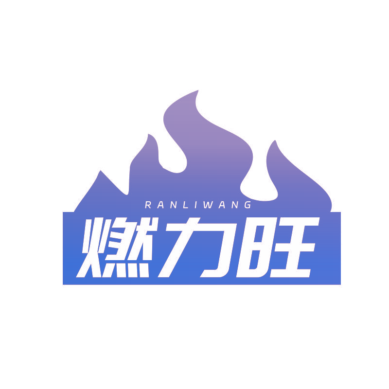 燃力旺