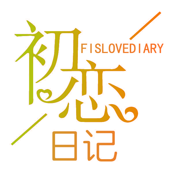 初恋日记 FISLOVEDIARY