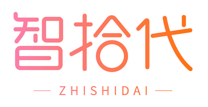 智拾代