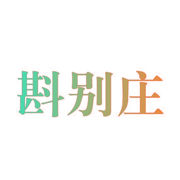 斟别庄