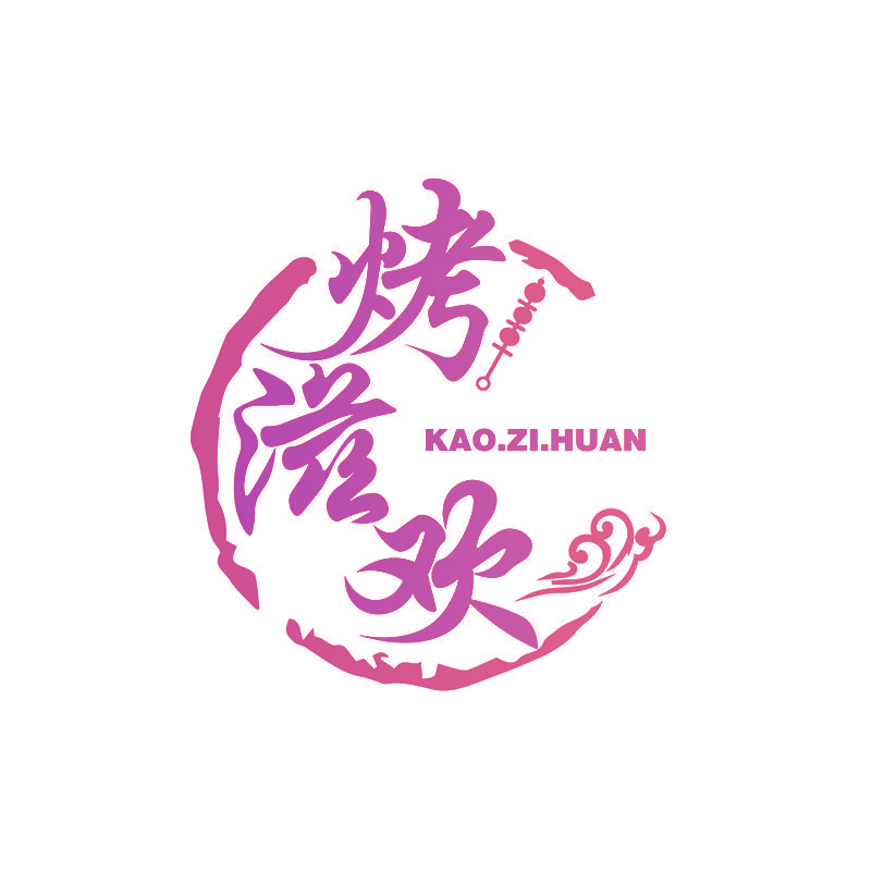 烤滋欢