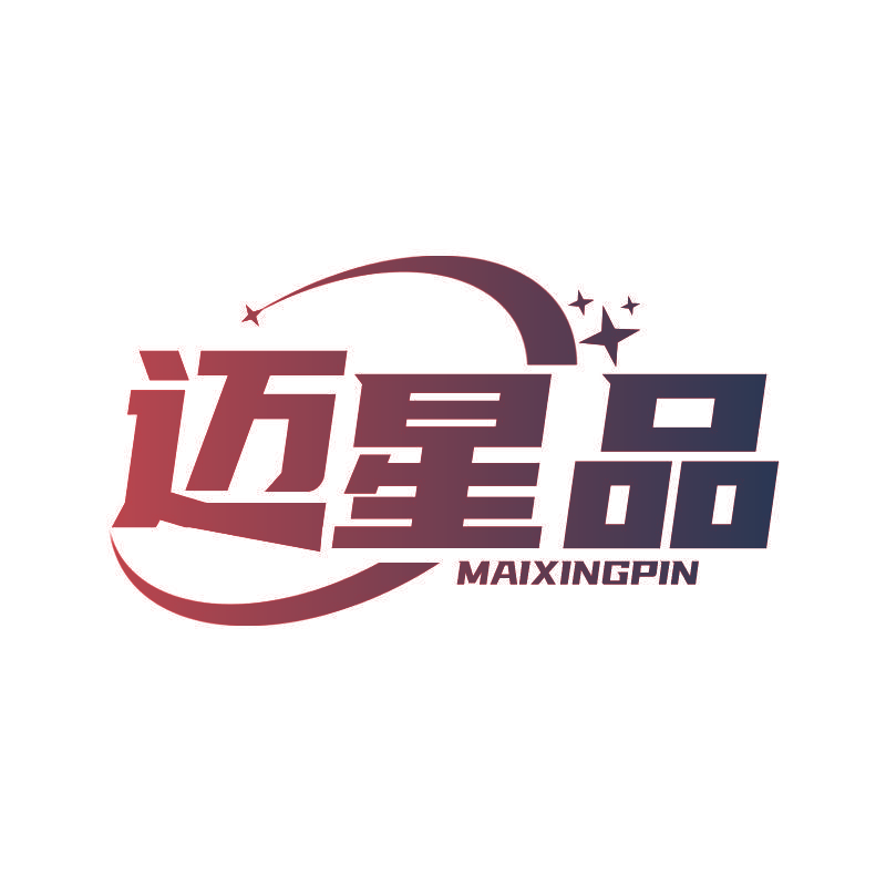 迈星品