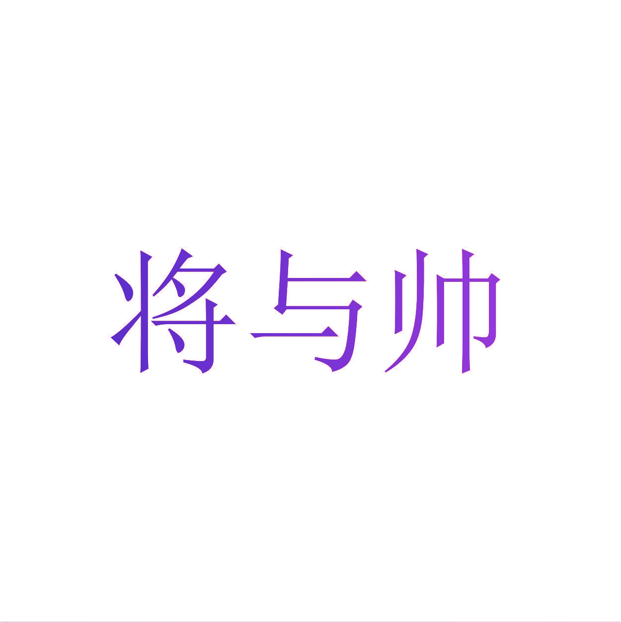 将与帅