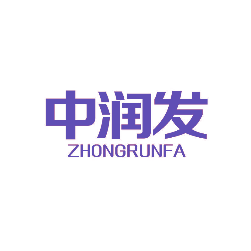 中润发