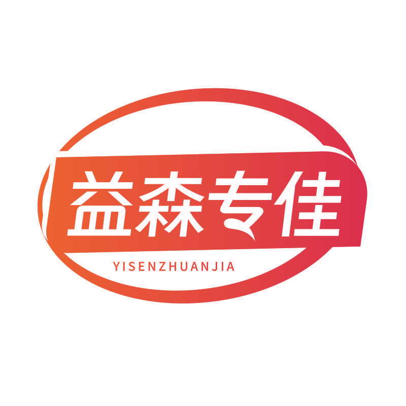 益森专佳