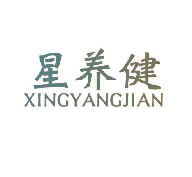 星养健