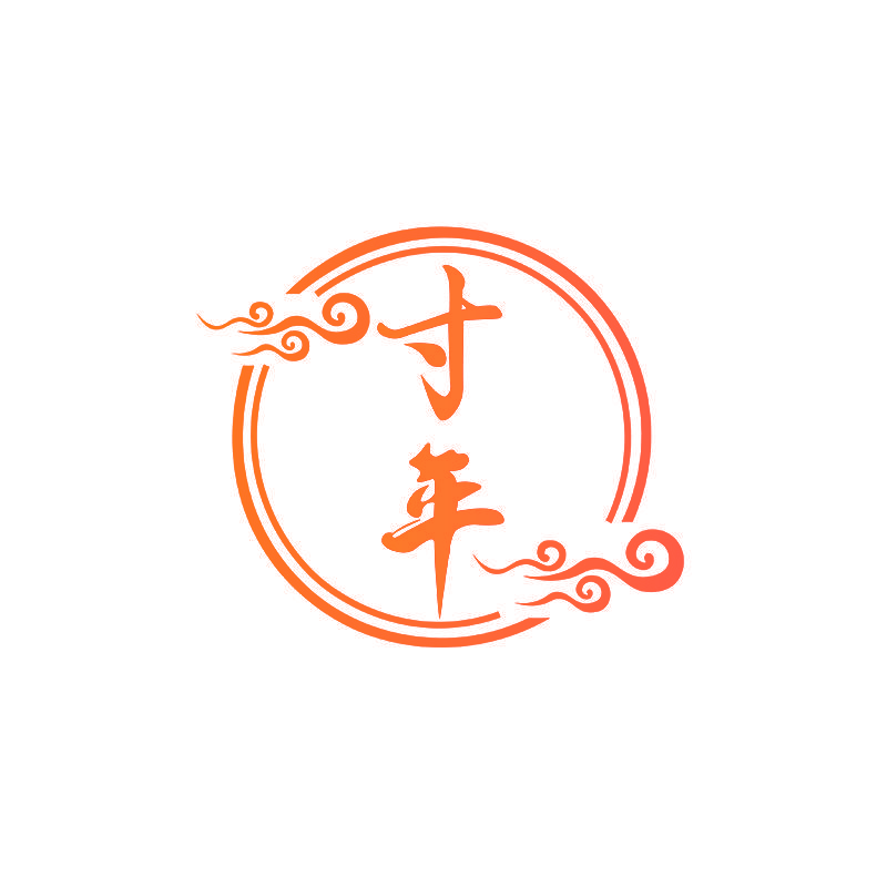 寸年