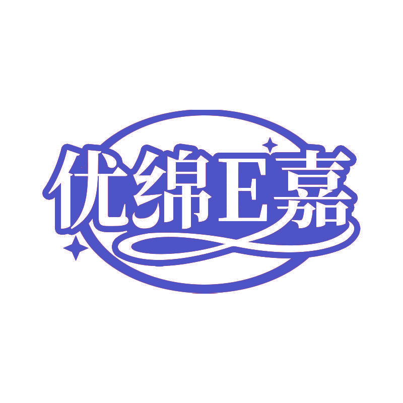 优绵E嘉