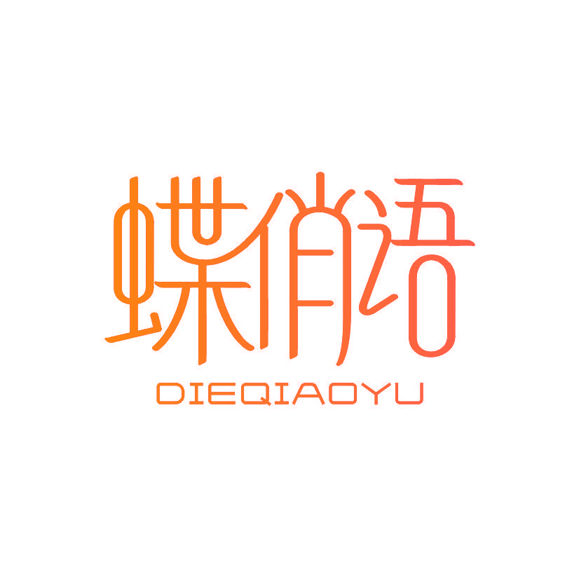 蝶俏语