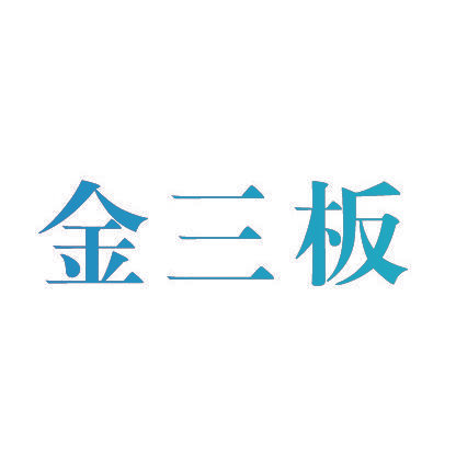 金三板