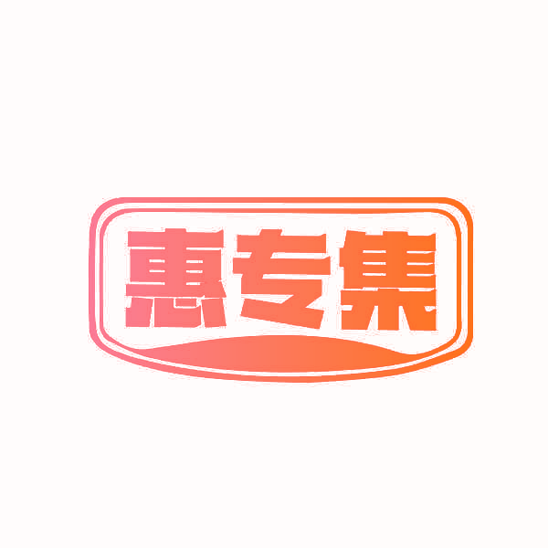 惠专集