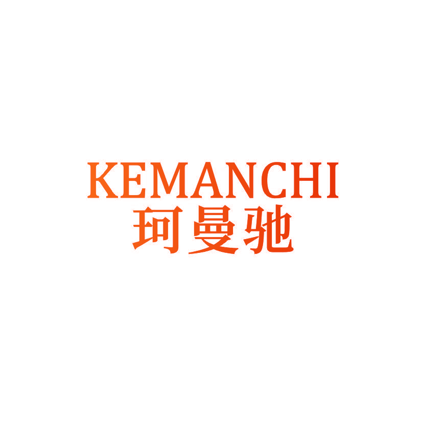 珂曼驰