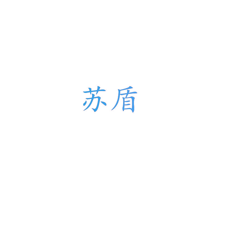 苏盾