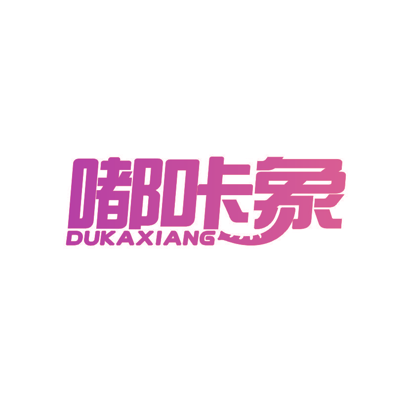 嘟咔象
