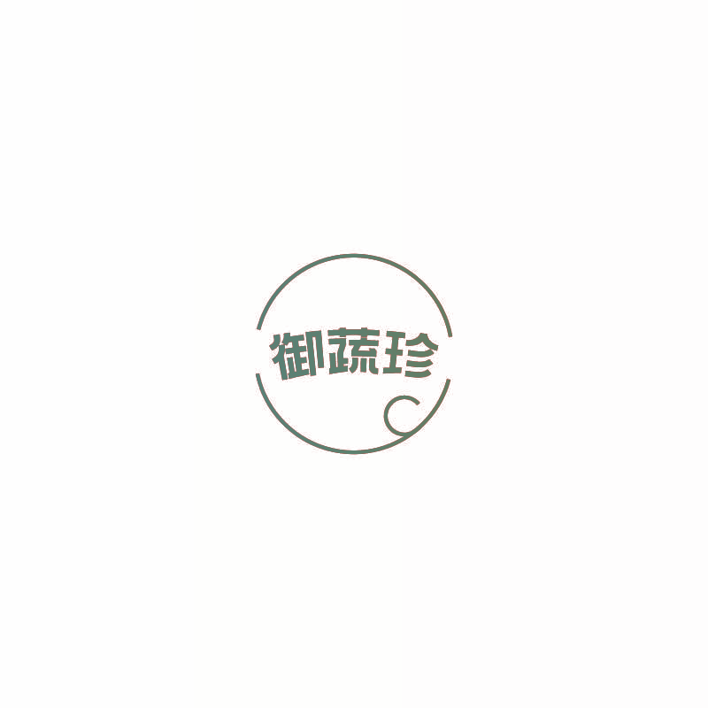 御蔬珍