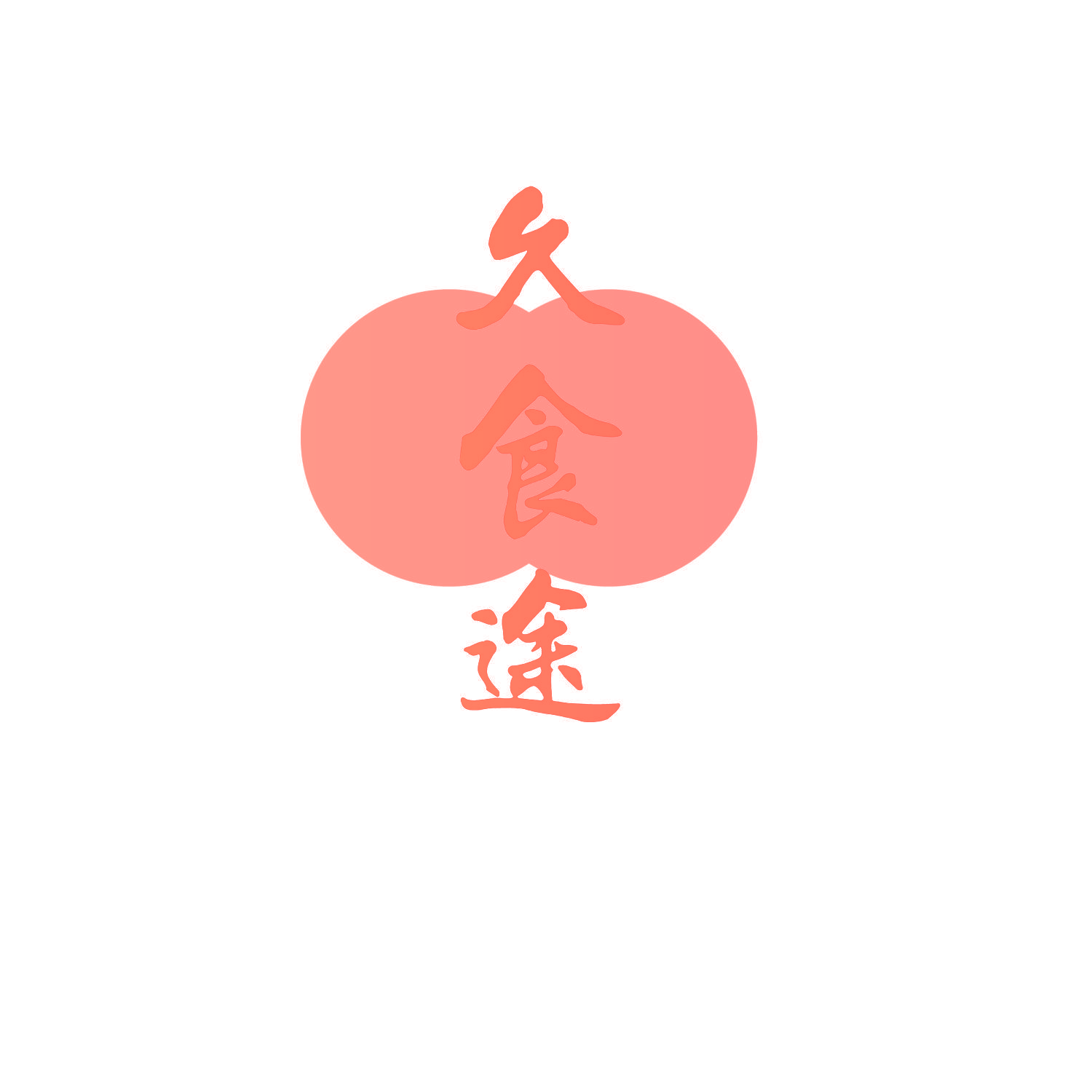 久食途