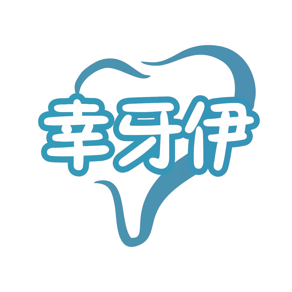幸牙伊