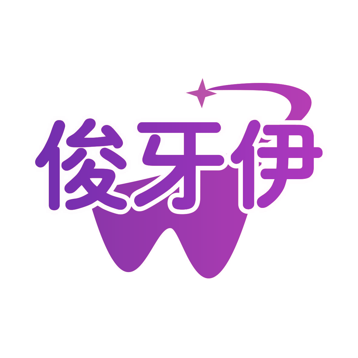 俊牙伊