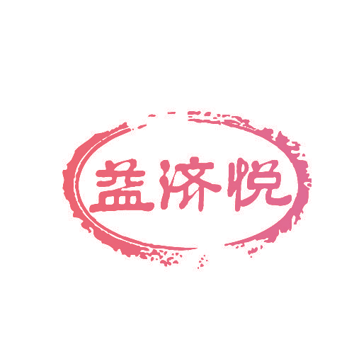 益济悦