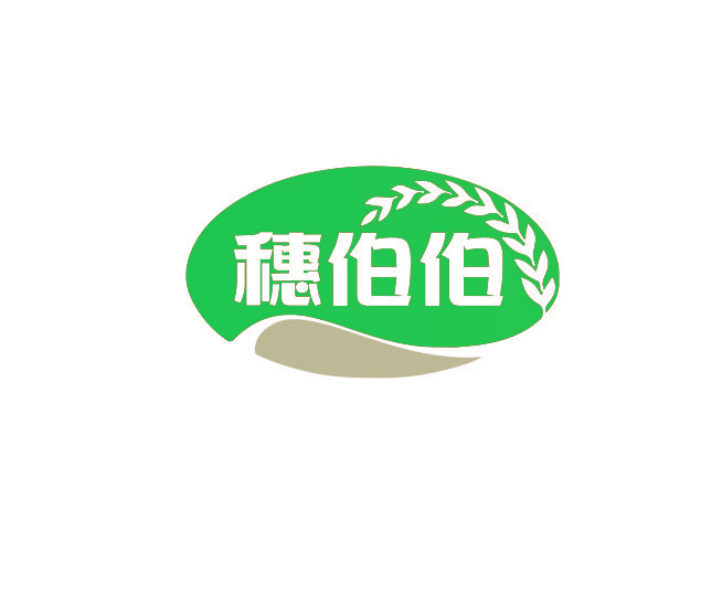 穗伯伯