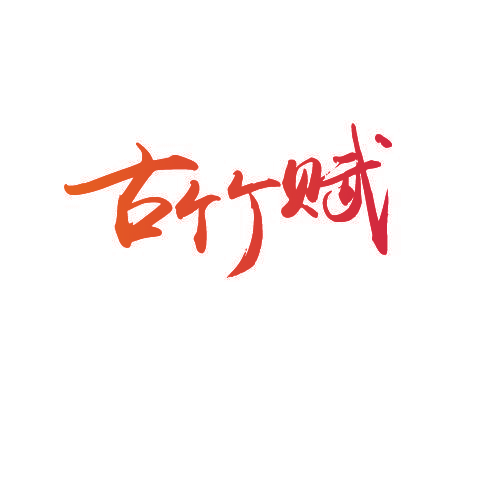 古竹赋