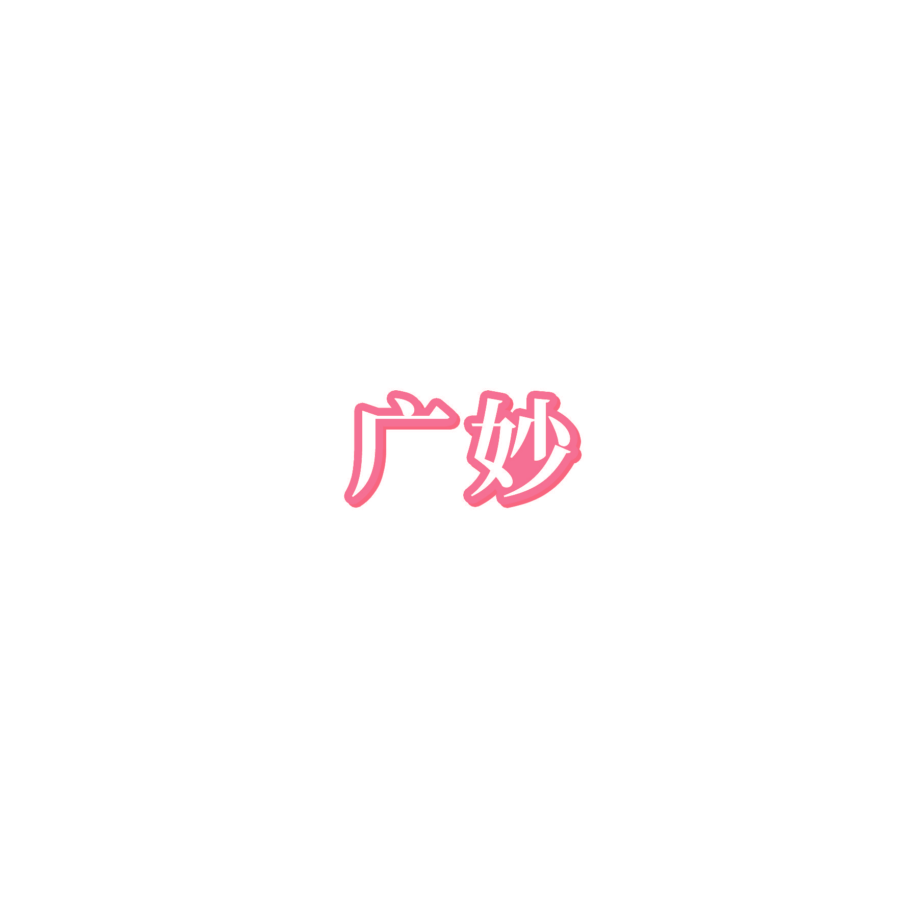 广妙