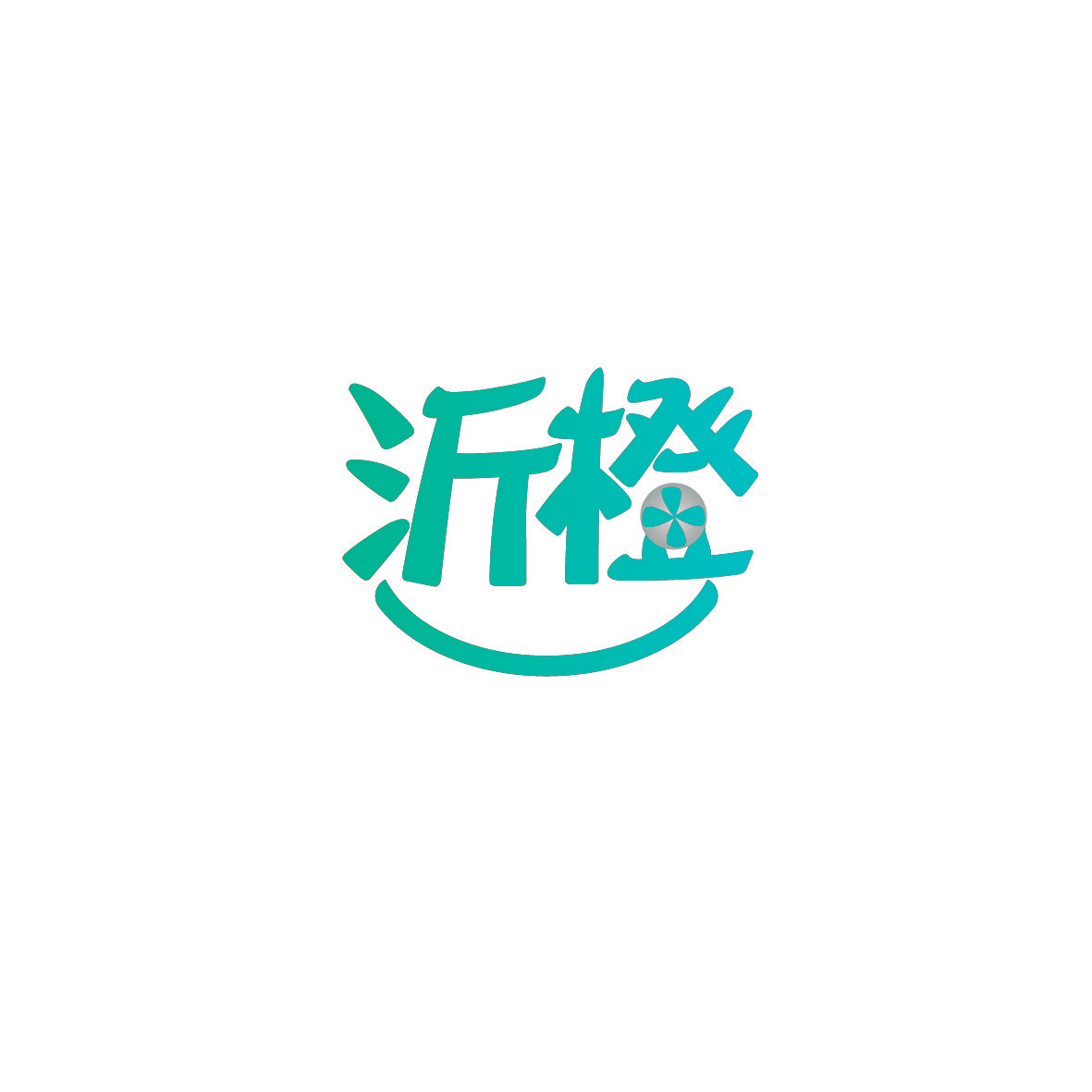 沂橙