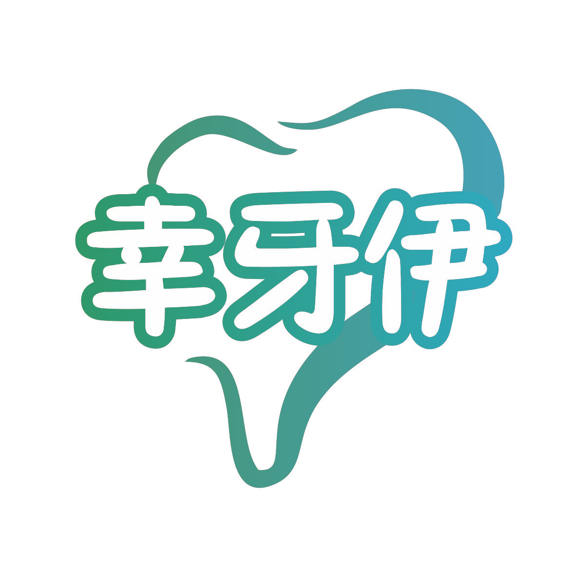 幸牙伊