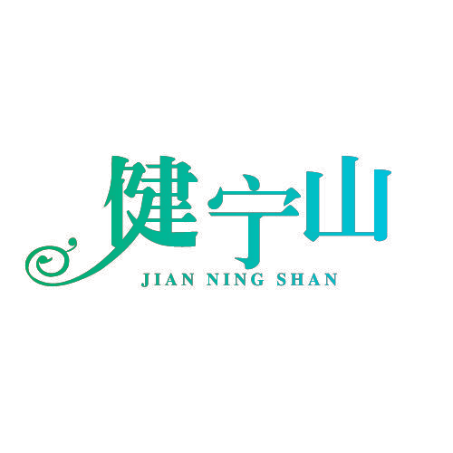 健宁山