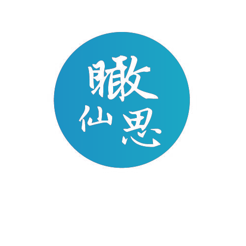 瞰仙思